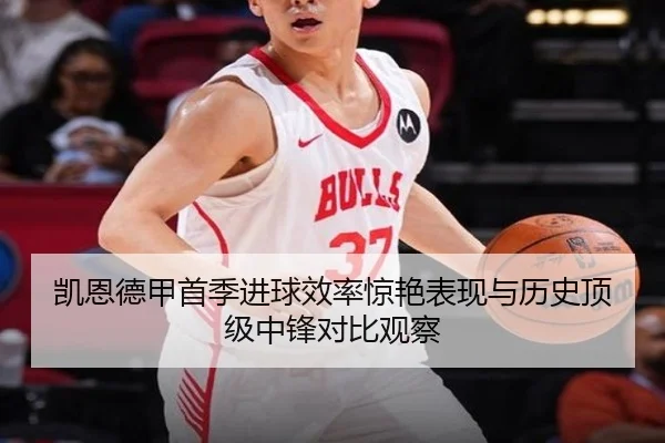 凯恩德甲首季进球效率惊艳表现与历史顶级中锋对比观察